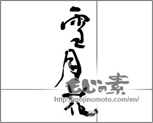 Japanese calligraphy "雪月花" [32420]