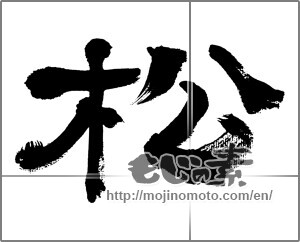 Japanese calligraphy "松 (Pine)" [32451]