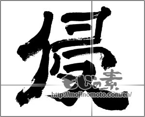 Japanese calligraphy "侵" [32453]