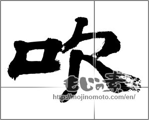 Japanese calligraphy "吹 (Blowing)" [32455]