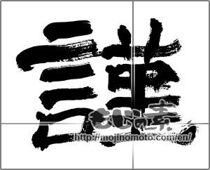Japanese calligraphy "謹 (Privilege)" [32456]