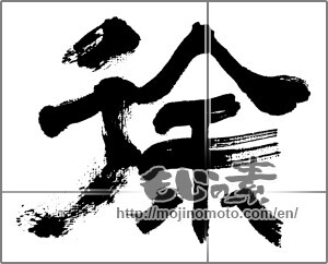 Japanese calligraphy "徐" [32457]