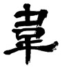 「い」の漢字（素材番号:32460）