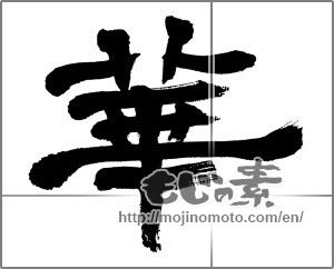 Japanese calligraphy "華 (splendor)" [32461]