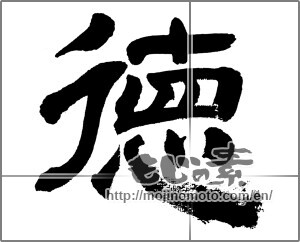 Japanese calligraphy "徳 (virtue)" [32484]