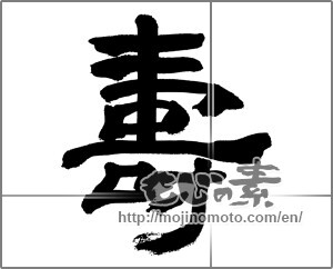 Japanese calligraphy "壽 (longevity)" [32485]