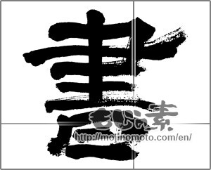 Japanese calligraphy "書 (document)" [32487]