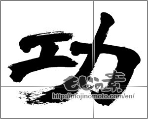 Japanese calligraphy "功" [32488]