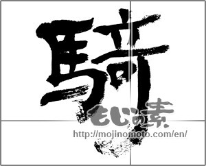 Japanese calligraphy "騎" [32489]