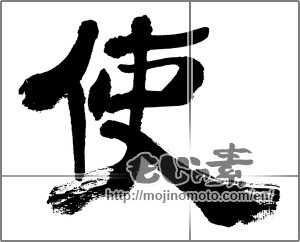 Japanese calligraphy "使" [32490]