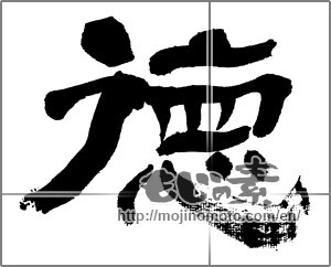 Japanese calligraphy "徳 (virtue)" [32491]