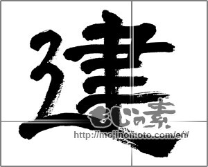 Japanese calligraphy "建 (build)" [32492]