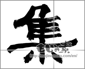 Japanese calligraphy "集 (collection)" [32493]