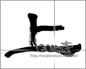 Japanese calligraphy "上 (Top)" [32494]
