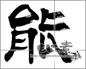 Japanese calligraphy "能" [32495]
