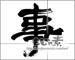 Japanese calligraphy "" [32496]