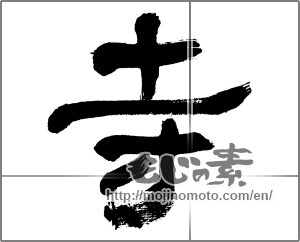 Japanese calligraphy "寺 (temple)" [32497]