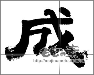 Japanese calligraphy "成 (Formation)" [32498]