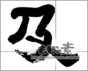 Japanese calligraphy "及" [32499]