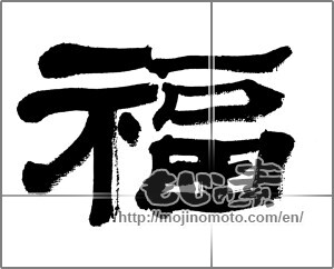 Japanese calligraphy "福 (good fortune)" [32500]