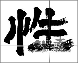 Japanese calligraphy "性" [32501]