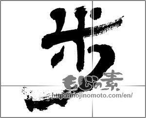 Japanese calligraphy "歩 (step)" [32502]