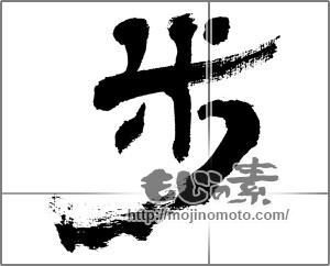 筆文字素材：歩 [32502]