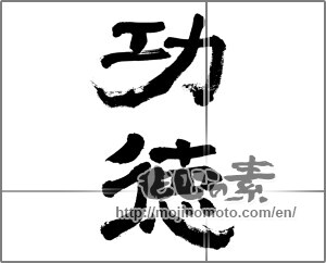 Japanese calligraphy "功徳" [32503]