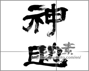 Japanese calligraphy "神助" [32504]