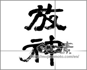 Japanese calligraphy "放神" [32505]