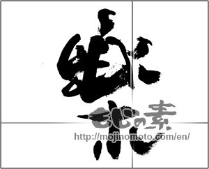 Japanese calligraphy "楽 (Ease)" [32517]