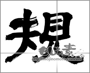Japanese calligraphy "規" [32519]