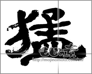 Japanese calligraphy "猛" [32520]