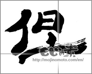 Japanese calligraphy "" [32521]