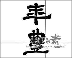 Japanese calligraphy "年豊" [32526]