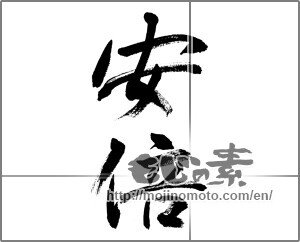 Japanese calligraphy "" [32527]