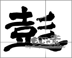 Japanese calligraphy "彭" [32528]