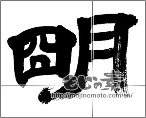Japanese calligraphy "明 (Bright)" [32529]