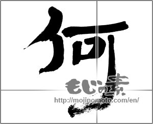 Japanese calligraphy "何" [32530]