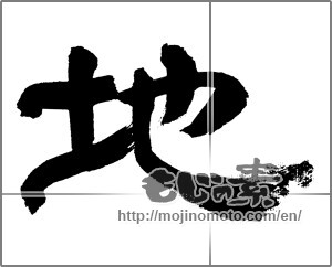 Japanese calligraphy "地 (ground)" [32531]