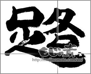 Japanese calligraphy "路" [32532]