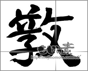 Japanese calligraphy "教 (teach)" [32533]