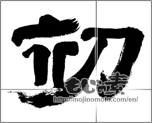 Japanese calligraphy "初 (First)" [32540]