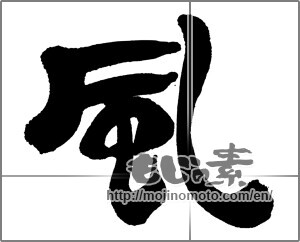 Japanese calligraphy "風 (wind)" [32541]