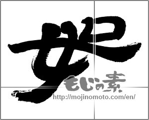 Japanese calligraphy "如" [32542]