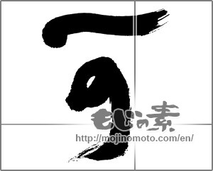 Japanese calligraphy "可" [32543]