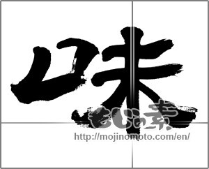 Japanese calligraphy "味 (Taste)" [32545]