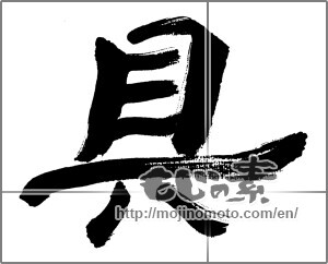 Japanese calligraphy "具" [32546]