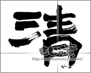 Japanese calligraphy "清 (Qing)" [32547]
