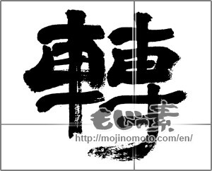 Japanese calligraphy "轉" [32548]